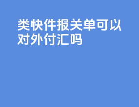 c类快件报关单可以对外付汇吗