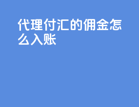 代理付汇的佣金怎么入账