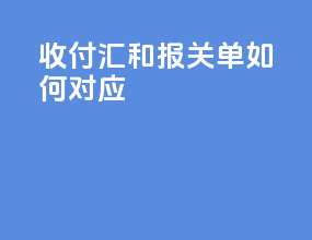 收付汇和报关单如何对应