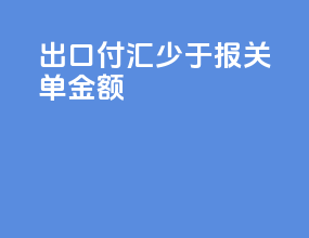 出口付汇少于报关单金额