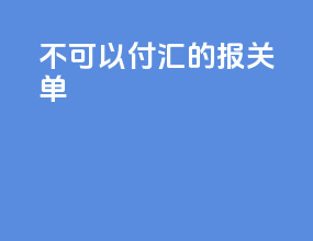 不可以付汇的报关单