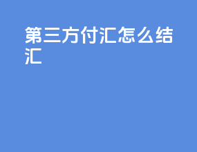 第三方付汇怎么结汇