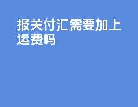 fob报关付汇需要加上运费吗