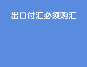 出口付汇必须购汇