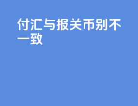 付汇与报关币别不一致