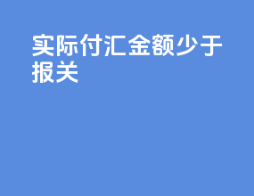 实际付汇金额少于报关