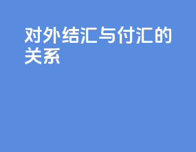 对外结汇与付汇的关系