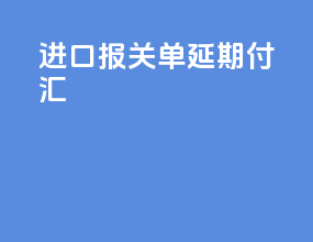 进口报关单延期付汇