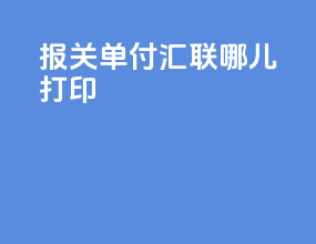 报关单付汇联哪儿打印