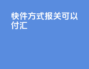 快件方式报关可以付汇