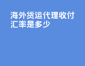 海外货运代理收付汇率是多少