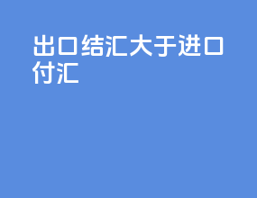 出口结汇大于进口付汇