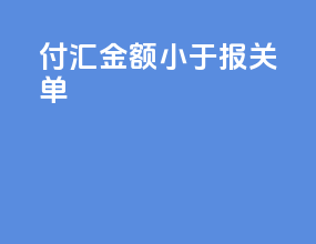 付汇金额小于报关单