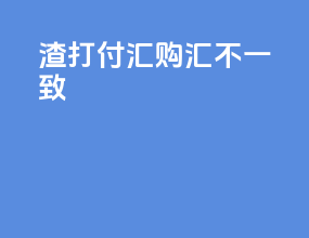渣打付汇购汇不一致