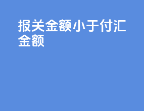 报关 金额小于付汇金额