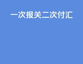 一次报关二次付汇