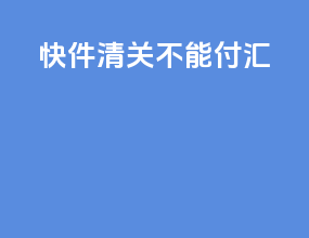 快件清关不能付汇