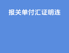 报关单 付汇证明连