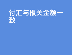 付汇与报关金额一致