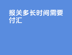 报关多长时间需要付汇