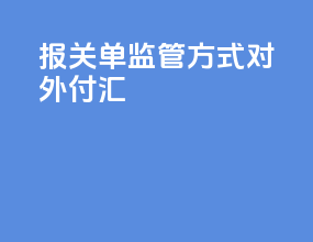 报关单监管方式对外付汇