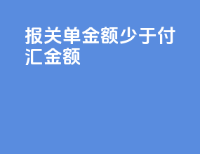 报关单金额少于付汇金额
