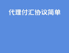 代理付汇协议简单