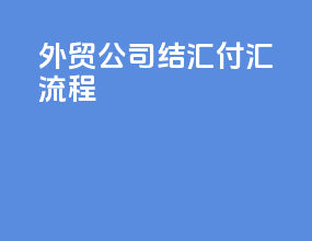 外贸公司结汇付汇流程