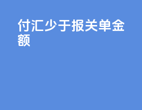 付汇少于报关单金额