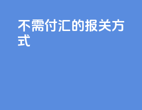 不需付汇的报关方式