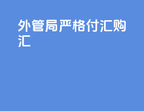 外管局严格付汇购汇