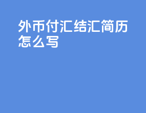 外币付汇结汇简历怎么写