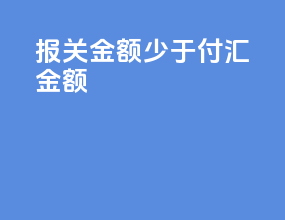 报关金额少于付汇金额