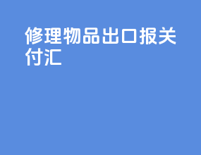 修理物品出口报关付汇