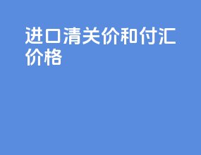 进口清关价和付汇价格