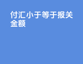 付汇小于等于报关金额