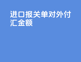 fob进口报关单对外付汇金额