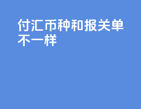 付汇币种和报关单不一样