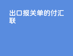 出口报关单的付汇联