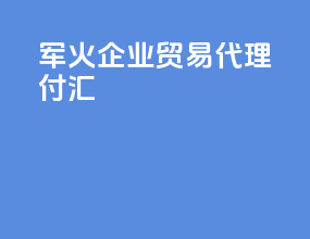 军火企业贸易代理付汇