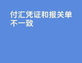付汇凭证和报关单不一致