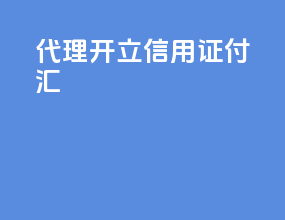 代理开立信用证付汇