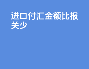 进口付汇金额比报关少