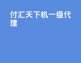 付汇天下pos机一级代理