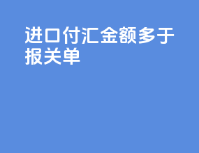 进口付汇金额多于报关单