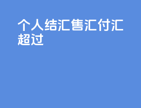 个人结汇售汇付汇超过