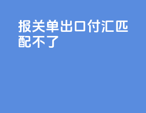 报关单出口付汇匹配不了