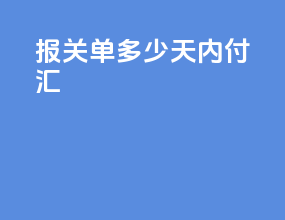 报关单多少天内付汇