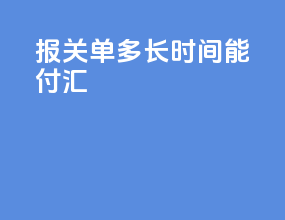 报关单多长时间能付汇