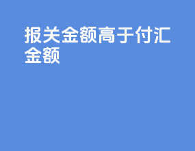 报关金额高于付汇金额